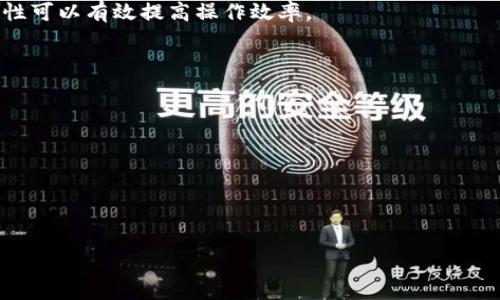 biao ti如何将TP钱包的语言从英文切换为中文/biao ti
TP钱包, 英文切换中文, 加密货币, 钱包设置/guanjianci

在如今的数字化时代，随着加密货币的迅速发展，越来越多的人开始接触和使用数字钱包。TP钱包作为一款功能强大的多链数字钱包，其支持的多种语言为用户提供了便利。在使用这款钱包时，由于默认设置的语言可能是英文，因此有必要了解如何将其切换为中文，以便于更好地操作和管理资产。本文将深入探讨如何在TP钱包中切换语言设置，并围绕这一主题提供详细的背景信息、使用指导及常见问题解答。

为什么选择TP钱包？
TP钱包是一款支持多种区块链和数字资产的去中心化钱包。它具备以下几个优势：

1. **多链支持**：TP钱包支持多种主流的区块链资产，包括以太坊、比特币和其他ERC-20代币，便于用户轻松管理不同的数字资产。

2. **用户友好的界面**：尽管钱包功能强大，TP钱包的用户界面设计相对简单，便于新手快速上手。同时，它也为资深用户提供了诸多高级功能。

3. **安全性**：TP钱包注重用户资产的安全，采用多种安全措施，包括私钥本地存储，确保用户的资产不被窃取。

4. **多语言支持**：TP钱包支持多种语言，为全球用户提供便利，确保用户能够根据自己的语言喜好进行操作。

如何将TP钱包从英文切换成中文
切换TP钱包的语言设置相对简单，以下是详细的步骤：

1. **打开TP钱包**：首先，确保你已经下载并安装了最新版本的TP钱包，并使用你的账号登录。

2. **进入设置页面**：在主页面的右上角，找到设置图标（通常是一个齿轮的形状），点击进入设置菜单。

3. **选择语言选项**：在设置菜单中，找到“语言”或“Language”选项。点击该选项后，会出现一个语言选择列表。

4. **选择中文**：在列出的语言中找到“中文（简体）”或“Chinese (Simplified)”选项，点击以进行选择。

5. **确认设置**：完成语言选择后，系统可能会提示你确认更改，确保点击确认按钮。

6. **重启应用（如必要）**：个别版本的TP钱包在更改语言后可能需要重启应用程序，以确保新的语言设置生效。

通过这些简单的步骤，你就可以迅速将TP钱包的语言切换成中文，方便日后的使用。

切换语言的注意事项
在切换TP钱包语言时，有几点需要注意：

1. **兼容性**：确保你的TP钱包应用版本为最新版本，因为旧版本可能缺少某些语言选项。

2. **网络连接**：在切换语言时确保你的设备连接到互联网，以避免任何更新或配置的问题。

3. **语言包更新**：某些钱包应用在更新时会对语言包进行改进，及时更新应用能够确保享受到最新的语言支持。

常见问题解答

1. TP钱包支持哪些语言？
TP钱包作为一款国际化的数字钱包，它支持多种语言，包括英文、中文、法文、西班牙文等。这些语言的支持使得全球用户能够更方便地使用和管理他们的数字资产。随着发展，TP钱包还可能增加更多语言，以满足更广泛用户的需求。

2. 如果我在语言切换过程中遇到问题，我该怎么办？
如果在切换语言的过程中遇到问题，可以尝试以下几种解决方案：
ul
  li检查你的互联网连接，确保应用可以正常连接到服务器。/li
  li重新启动TP钱包应用程序，尝试重新进行语言切换。/li
  li如仍有问题，考虑卸载并重新安装TP钱包，确保使用的是最新版本。/li
  li访问TP钱包的官方社区或技术支持，寻找别人是否有相似的经验，并寻求进一步解决方案。/li
/ul

3. 切换语言会影响我的资产安全性吗？
切换TP钱包语言不会影响你资产的安全性。钱包的安全性主要依赖于私钥和助记词的安全存储，语言的改变不会干扰或更改这些重要的安全措施。然而，建议用户在切换语言后，确保能够正确理解界面信息，以避免因操作不当而产生的资产安全风险。

4. 我能否在TP钱包中同时使用多种语言？
当前情况下，TP钱包不支持同时运行多种语言，只能在一种语言下操作。但是，用户可以根据需要随时进行语言切换，确保在需要时能够使用自己熟悉的语言。对于非英语用户，这种灵活性可以有效提高操作效率。

5. 如果将来TP钱包增加更多语言，我如何获取更新？
TP钱包会定期推出更新，修复bug和用户体验。如果新语言被添加，用户可以通过以下途径获取更新：
ul
  li打开应用商店（如Google Play或App Store），检查TP钱包的更新记录。/li
  li关注TP钱包的官方社交媒体和官方网站，了解最新版本和功能更新。/li
  li在TP钱包的设置选项中，检查更新通知，确保及时获取新版本和新增语言。/li
/ul

通过以上详细的探讨，相信你对如何将TP钱包的语言切换成中文有了全面的了解。不论是新用户还是老用户，能够灵活使用各种功能，将能更好地管理你的数字资产。