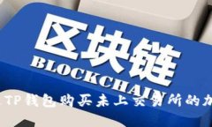 如何通过TP钱包购买未上交易所的加密