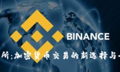 LTP交易所：加密货币交易的新选择与全