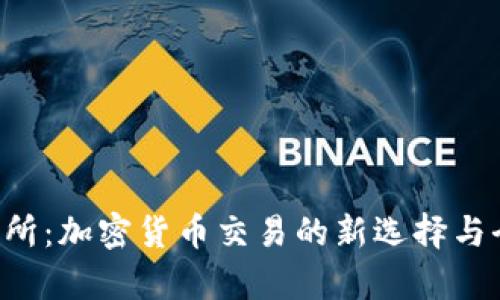 LTP交易所:加密货币交易的新选择与全面解析