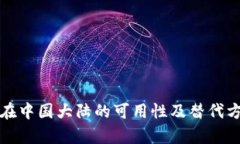 TP钱包在中国大陆的可用性及替代方案