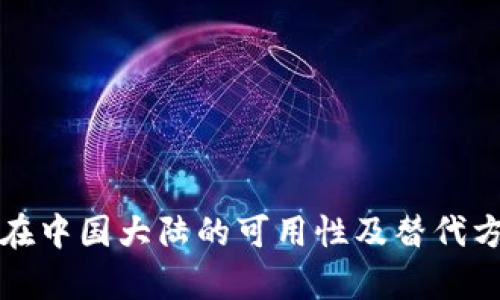 TP钱包在中国大陆的可用性及替代方案分析