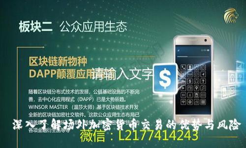 深入了解场外加密货币交易的优势与风险