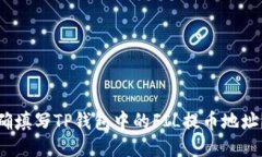 : 如何正确填写TP钱包中的FIL提币地址