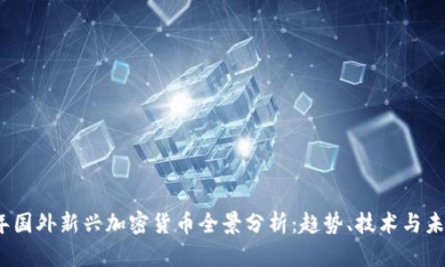 2023年国外新兴加密货币全景分析:趋势、技术与未来前景