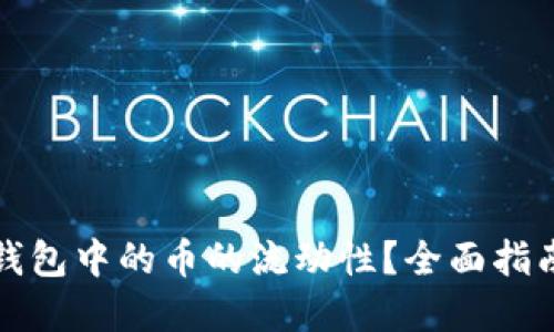 如何查看TP钱包中的币的流动性?全面指南与实用技巧
