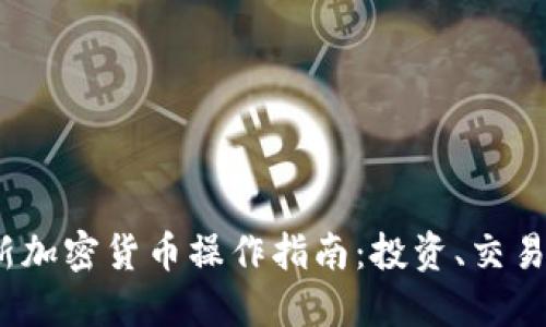 2023年最新加密货币操作指南:投资、交易与安全策略