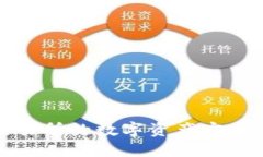 如何将货币交易所的数字资产安全提币