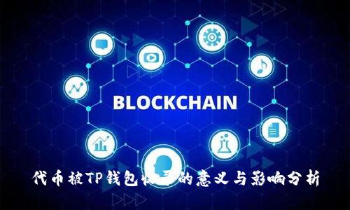 代币被TP钱包收录的意义与影响分析