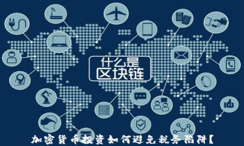 加密货币投资如何避免税务陷阱?
