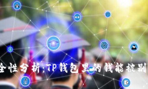 TP钱包安全性分析：TP钱包里的钱能被别人转走吗？
