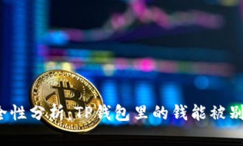 TP钱包安全性分析：TP钱包里的钱能被别人转走吗？