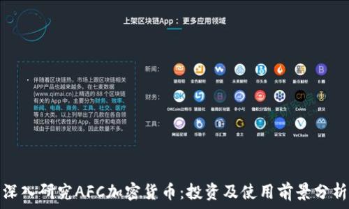 深入研究AFC加密货币:投资及使用前景分析