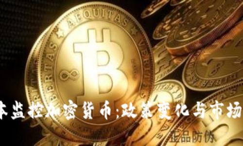 日本监控加密货币:政策变化与市场影响