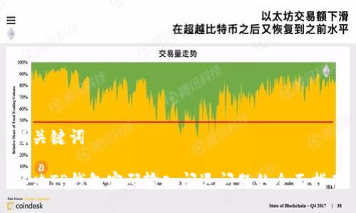 与关键词

解决TP钱包密码输入闪退问题的全面指南
