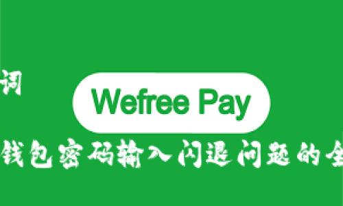 与关键词

解决TP钱包密码输入闪退问题的全面指南