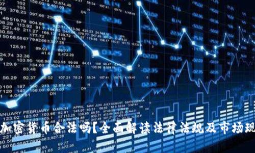 玩加密货币合法吗？全面解读法律法规及市场现状