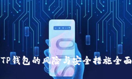 安装TP钱包的风险与安全措施全面解析