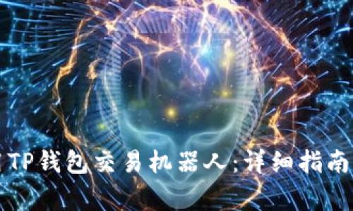 如何安装和使用TP钱包交易机器人:详细指南与常见问题分析