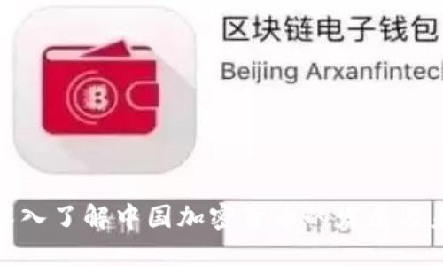 : 深入了解中国加密货币的发展与未来