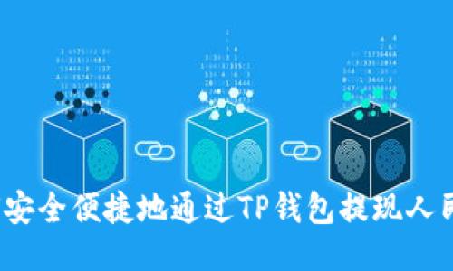 如何安全便捷地通过TP钱包提现人民币？