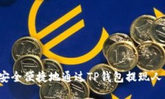如何安全便捷地通过TP钱包提现人民币