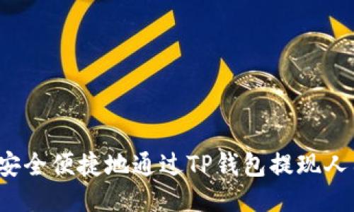 如何安全便捷地通过TP钱包提现人民币？