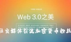 如何利用社交媒体引流加密货币粉丝：
