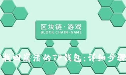 ರ್ಭ如何找回崩溃的TP钱包：详细步骤与注意事项