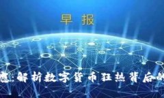 英国加密货币成瘾：解析数字货币狂热
