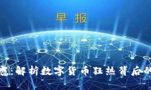 英国加密货币成瘾:解析数字货币狂热背后的心理与社会影响