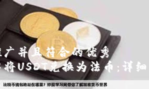 思考一个适合推广并且符合的优秀
如何在TP钱包中将USDT兑换为法币:详细指南与实用技巧