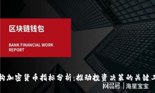 机构加密货币指标分析:推动投资决策的关键工具