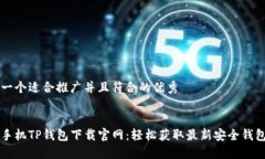 思考一个适合推广并且符合的优秀华为