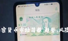 : 2023年加密货币市场简报：趋势、风险