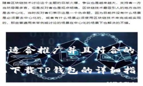 思考一个适合推广并且符合的优秀
安卓手机下载TP钱包的详细指南与技巧