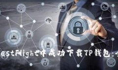 如何在TestFlight中成功下载TP钱包：全面