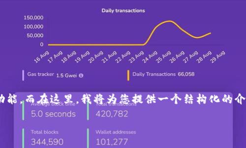 要详细说明如何将U币转移到TP钱包,首先需要理解U币和TP钱包的基本概念和功能。而在这里,我将为您提供一个结构化的介绍,包括适合的、相关关键词、主要内容和常见问题解答。首先,我会提供和关键词。
如何将U币安全转移到TP钱包:一步步指南