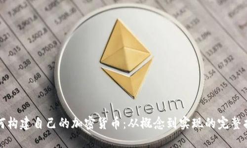 如何构建自己的加密货币：从概念到实现的完整指南