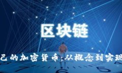 如何构建自己的加密货币：从概念到实