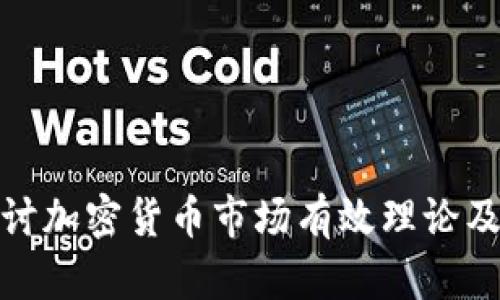 深入探讨加密货币市场有效理论及其影响