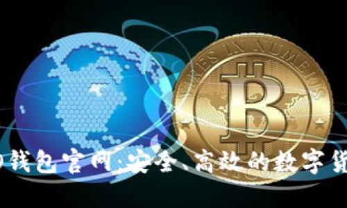 全面了解NO钱包官网:安全、高效的数字货币管理平台