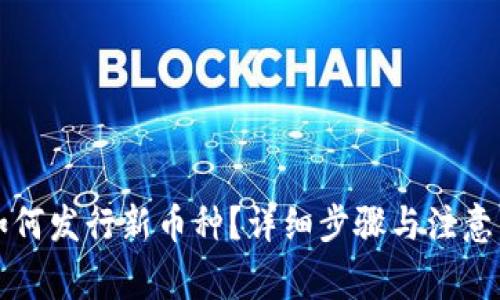 TP钱包如何发行新币种？详细步骤与注意事项解析