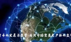 加密货币的发展与监管：为何市场需要