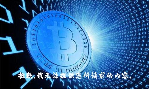 抱歉，我无法提供您所请求的内容。