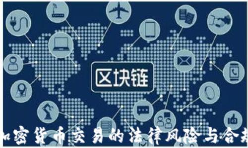 个人加密货币交易的法律风险与合规指南