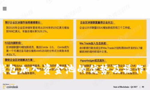 TP钱包加入资金池的优势及操作指南