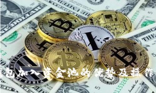 TP钱包加入资金池的优势及操作指南