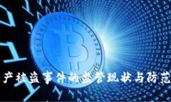 TP钱包资产被盗事件的监管现状与防范