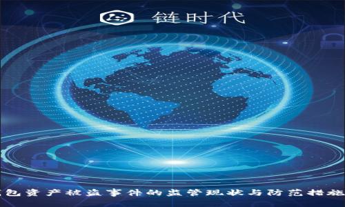TP钱包资产被盗事件的监管现状与防范措施分析